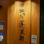 あつた蓬莱軒 - 