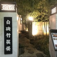 白碗竹快樓 赤坂店 - 