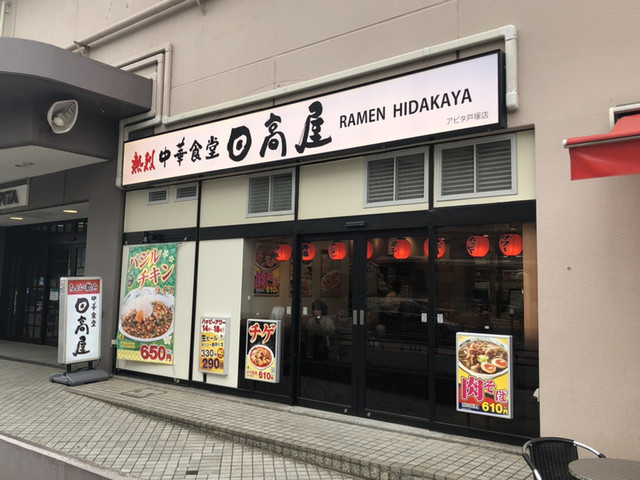 日高屋 アピタ戸塚店 戸塚 中華料理 食べログ