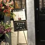 紅かく - 写真については http://bit.ly/tabelog-kokaku をご参照ください