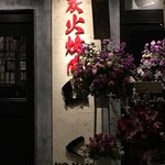 紅かく - 写真については http://bit.ly/tabelog-kokaku をご参照ください