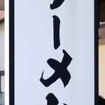 ラーメン 奏 - 