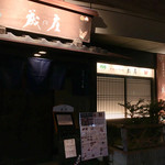 蔵の庄 - 総本店・一番町本店・花京院通本店 ♪ ３店舗 あります