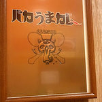 ばかうまカレー - 