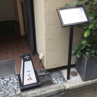 ぎんざ 一二岐 - 