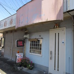 ラベンダー - 紀伊長島駅から徒歩5分