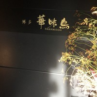 博多華味鳥 銀座4丁目店 -  博多華味鳥 銀座4丁目店 -