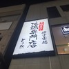 個室居酒屋 燦然