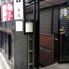 新宿割烹 中嶋