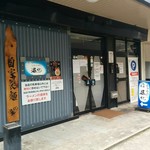 町田汁場 しおらーめん進化 - 