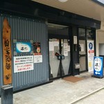 町田汁場 しおらーめん進化 - 