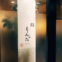 鮨 りんだ - 