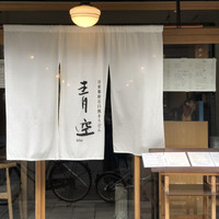 自家製粉石臼挽きうどん 青空blue 本店 - 