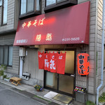 中華そば 陽気 - 