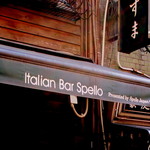 イタリアンバール  スペッロ - 