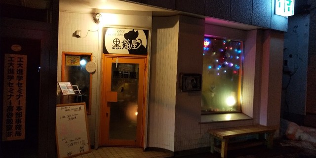 カフェ&バー 黒猫屋（CAFE & BER 黒猫屋） - 鷲別（カフェ）の写真