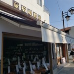 石渡源三郎商店 - 