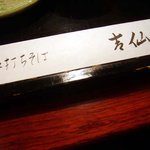 Kichisen - お箸