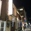 今井総本店 - 外観写真: