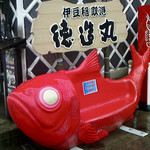 徳造丸海鮮家 稲取志津摩店 - 