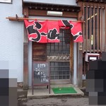 松鶴 - らーめんの暖簾が目印