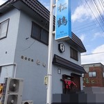 松鶴 - お店デス