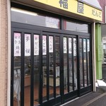 福屋 菓子店 - 