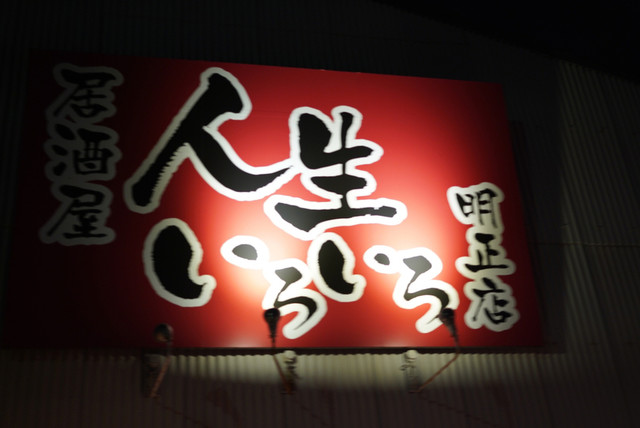 人生いろいろ 明正店 名古屋競馬場前 居酒屋 食べログ