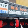 麺場80's