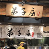 弟子屈ラーメン 新千歳空港店