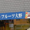 フルーツ大野