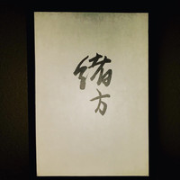緒方 - 