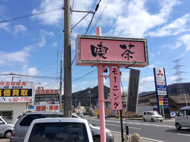 ピンクパンサー 野里 喫茶店 食べログ