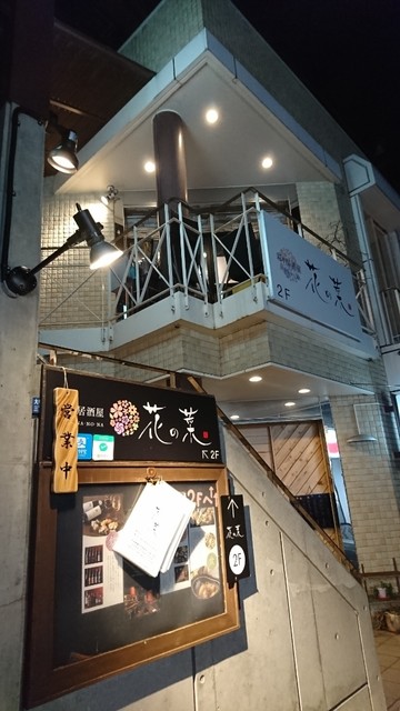 花の菜 沼津 居酒屋 食べログ