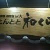 たんとと和くら 烏丸店