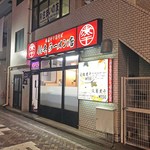 肉煮干中華そば 鈴木ラーメン店 - 