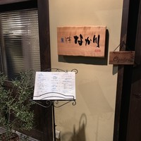 旬亭 なか川 -  旬亭 なか川 -