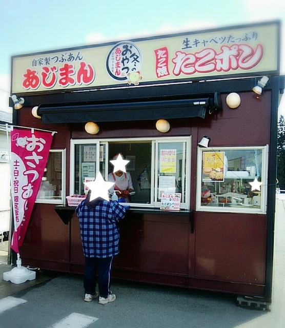 あじまん本舗 おーばん南尾花沢店 - 大石田（たい焼き・大判焼き）の写真