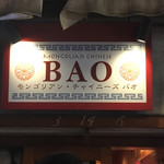 モンゴリアン・チャイニーズ BAO - 