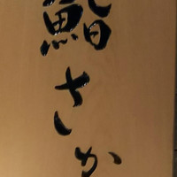 鮨 さかい - 
