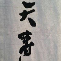 天寿し 京町店 - 
