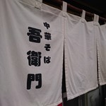 中華そば 吾衛門 - 暖簾