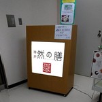 然の膳 - 