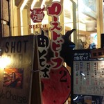 ローストビーフ油そば ビースト 歌舞伎町本店 - 
