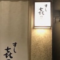 すし 喜邑 - 