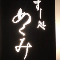 すし処 めくみ - 