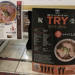 中華そば しば田 - 毎年TRY受賞（そごう千葉店「ご当地うまいもの大会」）