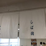 中華そば しば田 - 暖簾（そごう千葉店「ご当地うまいもの大会」）