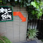 オモニの台所 - 