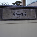 懐石 かみむら - 